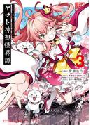 Holoearth Chronicles Side:E ヤマト神想怪異譚 3巻(ガンガンコミックスＵＰ！)