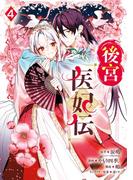 後宮医妃伝 4巻(ガンガンコミックスＵＰ！)