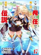 ここは俺に任せて先に行けと言ってから10年がたったら伝説になっていた。 17巻【デジタル限定カバー】