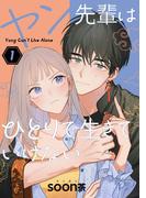 ヤン先輩はひとりで生きていけない 1巻(ガンガンコミックスＵＰ！)
