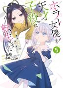 ホラー女優が天才子役に転生しました～今度こそハリウッドを目指します！～ 5巻(ガンガンコミックスONLINE)