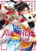 京兼家の花嫁 3巻