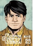 プラスチック姉さん 27巻(ヤングガンガンコミックス)