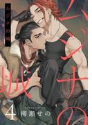 ムジナの城4【単話売】(G▷Lish comics)