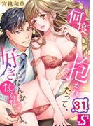 何度抱かれたって、好きになんかならないよ。（31）(TLスクリーモ)