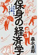 保身の経済学