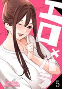 エロ×ハラ【電子単行本版】５(Rush!)