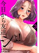 今日から友達シよ！【電子単行本版】３(Rush!)
