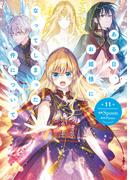 ある日、お姫様になってしまった件について　11(ＦＬＯＳ　ＣＯＭＩＣ)