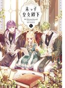 末っ子皇女殿下　６(ＦＬＯＳ　ＣＯＭＩＣ)