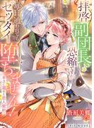 拝啓副団長、恐縮ですが毎日通われてもゼッタイ堕ちません！～キスに溺れた恋人契約～(IRIEnovel)