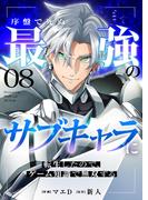 序盤で死ぬ最強のサブキャラに転生したので、ゲーム知識で無双する８(comic スピラ)
