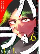 【6-10セット】ハラン【単話版】(GANMA!)