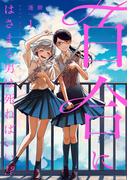 【全1-10セット】百合にはさまる男は死ねばいい！？(LINEマンガ)