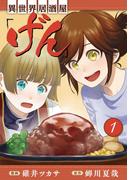 【全1-14セット】異世界居酒屋「げん」(LINEマンガ)