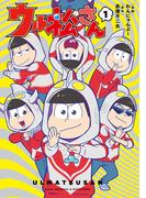 【全1-2セット】ウル松さん(LINEマンガ)