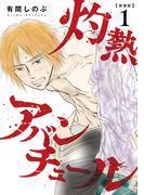 【全1-5セット】灼熱アバンチュール(LINEマンガ)