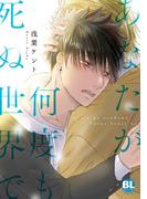 【全1-2セット】あなたが何度も死ぬ世界で【単行本版】(BL宣言)