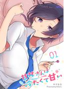 【全1-2セット】甘井さんは冷たくて甘い(GANMA!)