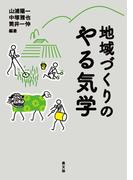 地域づくりのやる気学