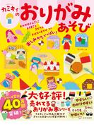 カミキィのおりがみあそび
