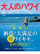 大人のハワイ Vol.56