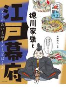 ビジュアルでつかむ！　天下統一と江戸幕府　徳川家康と江戸幕府(ビジュアルでつかむ！　天下統一と江戸幕府)