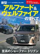 ニューモデル速報 第645弾 新型アルファード＆ヴェルファイアのすべて