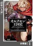 【1-5セット】オルクセン王国史～野蛮なオークの国は、如何にして平和なエルフの国を焼き払うに至ったか～【分冊版】(ノヴァコミックス)