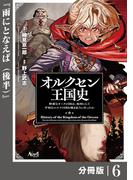 【6-10セット】オルクセン王国史～野蛮なオークの国は、如何にして平和なエルフの国を焼き払うに至ったか～【分冊版】(ノヴァコミックス)