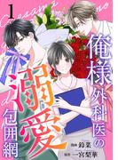 【全1-3セット】俺様外科医の溺愛包囲網(koiyui（恋結）)