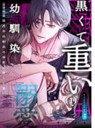 【全1-8セット】関西弁幼馴染の溺愛は黒くて重い 強引な舌先でハジメテを甘くすすられて…