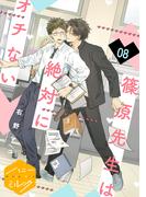 篠原先生は絶対にオチない　分冊版（８）