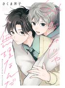 幼なじみじゃ無理なんだ　分冊版