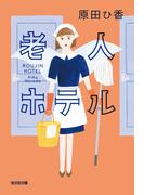 老人ホテル(光文社文庫)