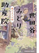 世田谷みどり助産院　陽だまりの庭(光文社文庫)