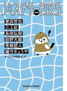 Jミステリー2025～SPRING～(光文社文庫)