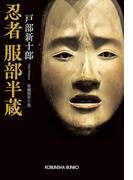 忍者　服部半蔵(光文社文庫)