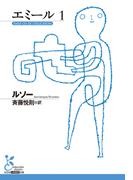 エミール 1(光文社古典新訳文庫)