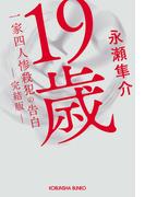 19歳　一家四人惨殺犯の告白　（完結版）(光文社文庫)