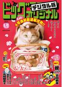 ビッグコミックオリジナル　2025年8号（2025年4月4日発売)