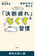 決めることに疲れない　最新科学が教える「決断疲れ」をなくす習慣　無料お試し版