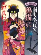 耳袋秘帖　南町奉行と鴉猫に梟姫(文春文庫)