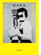 ギフテッド／グレイスレス(文春文庫)