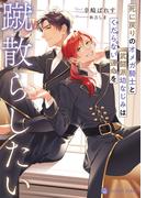 死に戻りのオメガ騎士と武闘派幼なじみはくだらない運命を蹴散らしたい【電子書籍限定版】