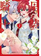 男装騎士はエリート騎士団長から離れられません！２(ノーチェCOMICS)