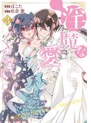 淫魔なわたしを愛してください！３(ノーチェCOMICS)