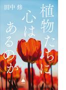植物たちに心はあるのか