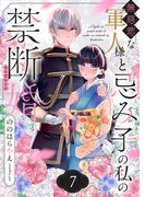 無慈悲な軍人様と忌み子の私の禁断婚(7)(.FiZZ)
