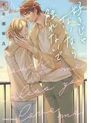 好きじゃないなら触れないで【SS付き電子限定版】(Chara comics)